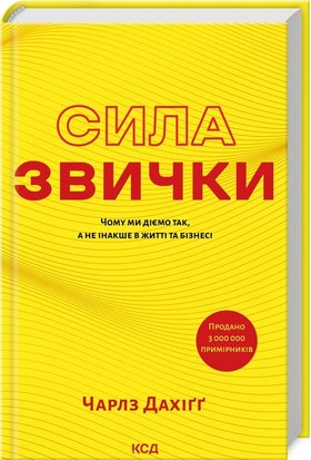 Сила звички. Чому ми діємо так, а не інакше в житті та бізнесі MiipZMvVjUvYtVzYqzM0B1 фото