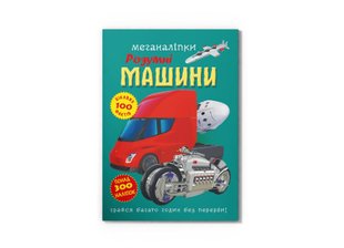 Меганаліпки. Розумні машини 8UXo2Hn5g6kHo4BHYBAXg0 фото