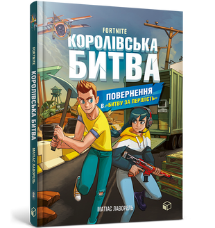 FORTNITE Королівська битва. Книга 2. Повернення в «Битву за першість» XlsO16g1idzW0dAqrca0f3 фото