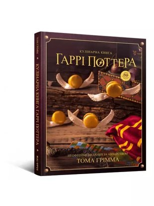 Кулінарна книга Гаррі Поттера. Неофіційне ілюстроване видання 9786177756612 фото