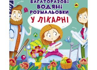 Багаторазовi водяні розмальовки. Принцеса (6) 9789669874177 фото