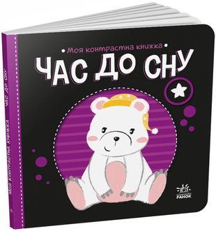 Час до сну. Моя контрастна книжка YokidlShhhg3EvxyaHDSz1 фото