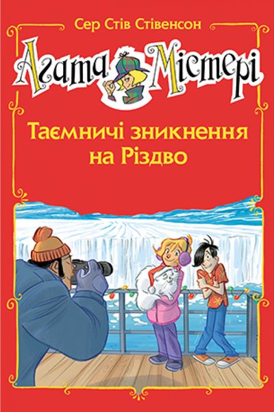 Агата Містері. Таємничі зникнення на Різдво А0000022780 фото