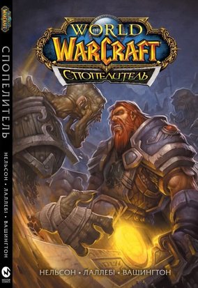 World of Warcraft. Спопелитель 9786177885411 фото