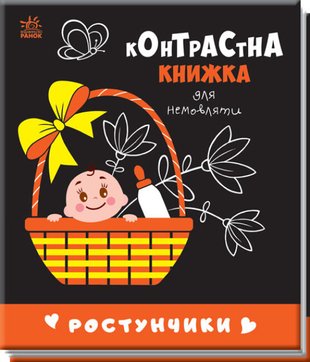 Ростунчики. Контрастна книжка для немовляти BBhWt7Yihyx2y8nS8b2zn1 фото