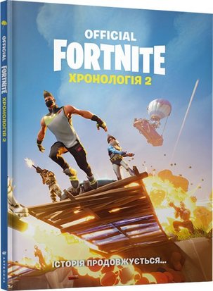 Fortnite Official. Хронологія 2 0AB5II-si3Zy3vZ7ZiSgi3 фото