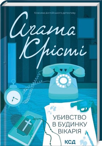 Убивство в будинку вікарія 9786171500570 фото