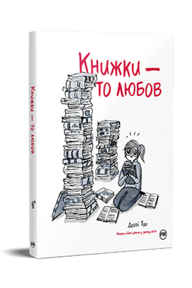 Книжки – то любов -7GOoQOLiZUNc2lRZ6IET1 фото