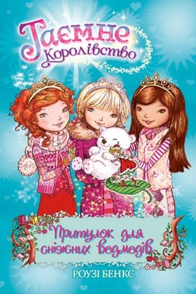 Таємне Королівство. Притулок для сніжних ведмедів. Книга 15 978-966-917-608-0 фото