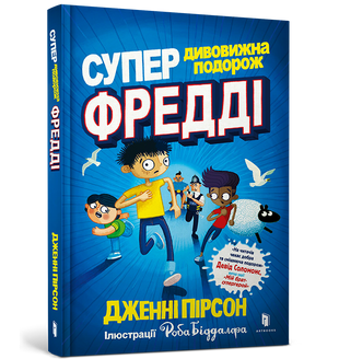 Супердивовижна подорож Фредді qffEBg-SjgSZcUUTRGU-w3 фото