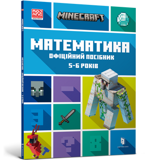 Minecraft Математика. Офіційний посібник. 5-6 років 1ON5yRg1j98J0NupQe5HK2 фото