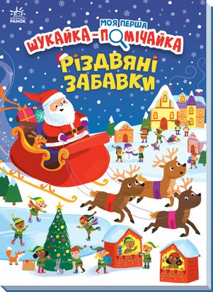 Моя перша шукайка-помічайка. Різдвяні забавки hJQLYRj3g8i1pUNM1f95h0 фото