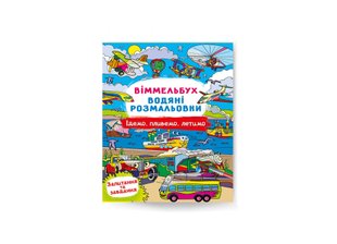 Віммельбух. Водяні розмальовки. Їдемо, пливемо, летимо 9786175473047 фото