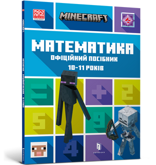 Minecraft Математика. Офіційний посібник. 10-11 років YJz0B1evhlTI3Acr1X81L0 фото