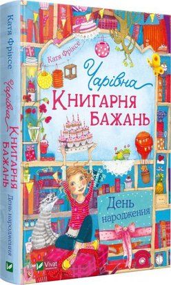 Чарівна "Книгарня бажань". День народження 9789669823151 фото