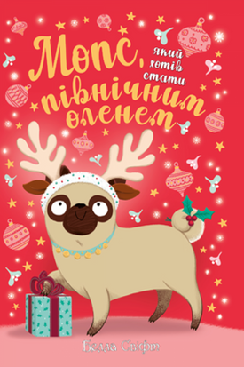 Мопс, який хотів стати північним оленем. Книга 2 978-966-917-593-9 фото