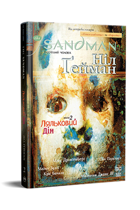 The Sandman. Пісочний чоловік. Том 2 : Ляльковий дім Pwf5r70qiWR3hifTHhaRi1 фото