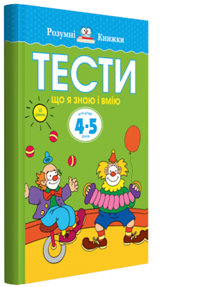 Тести. Третій рівень. Що я знаю і вмію. Для дітей 4-5 років А0000013317 фото