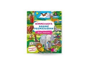 Віммельбух. Водяні розмальовки. Дикі тварини 9786175472989 фото