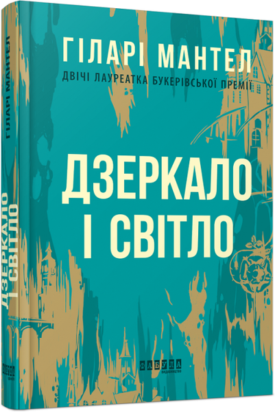 Дзеркало і світло 9786170976994 фото