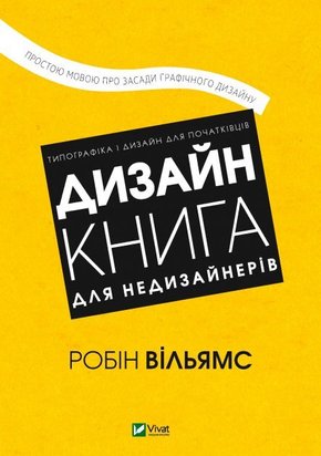 Дизайн. Книга для недизайнерів 9789669825155 фото