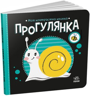 Прогулянка. Моя контрастна книжка HiJnTseDirt3QLfovTFJW2 фото