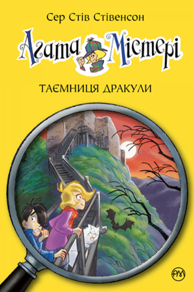 Агата Містері. Таємниця Дракули Книга 15 А0000020994 фото