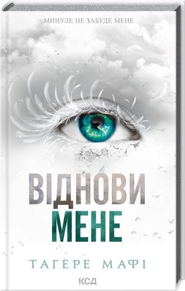 Віднови мене. Книга 4 RJMd4df-jza9sZNxFTfoT3 фото