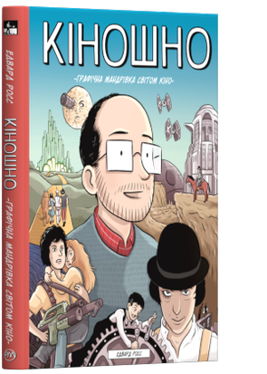 Кіношно. Графічна мандрівка світом кіно 978-966-917-407-9 фото