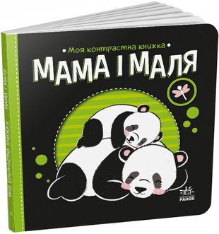 Мама і маля. Моя контрастна книжка bguJSd7JhHVdJbIQ7Ewrq2 фото