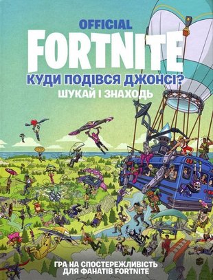 Fortnite Official. Куди подівся Джонсі? Шукай і знаходь 9786177940806 фото