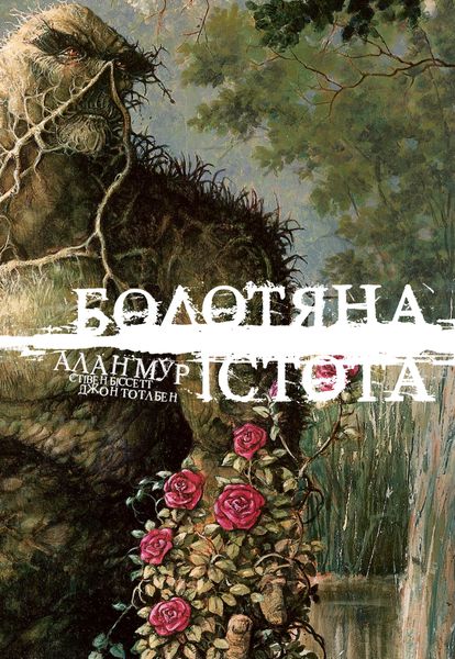 Болотяна істота. Абсолютне видання. Книга 1. А0000020867 фото