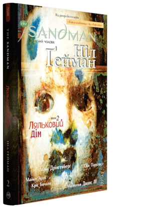 The Sandman. Пісочний чоловік. Том 2. Ляльковий дім А0000015887 фото