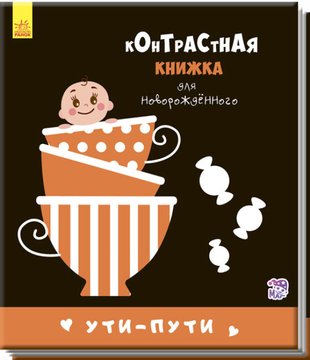 Уті-путі. Контрастна книжка для немовляти EqvT6vppiidjTBCwCzSN83 фото