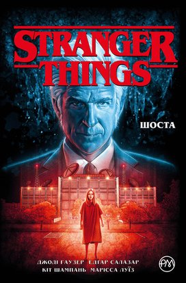 Stranger Things. Шоста. Книга 2 А0000019644 фото