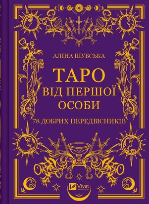 Таро від першої особи. 78 добрих передвісників 9786171705371 фото