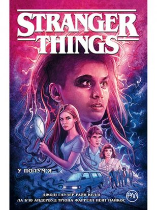 Stranger Things. У полум’я. Книга 3 А0000022046 фото