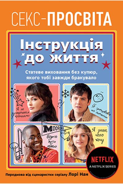 Інструкція до життя. Статеве виховання без купюр, якого тобі завжди бракувало А0000022991 фото