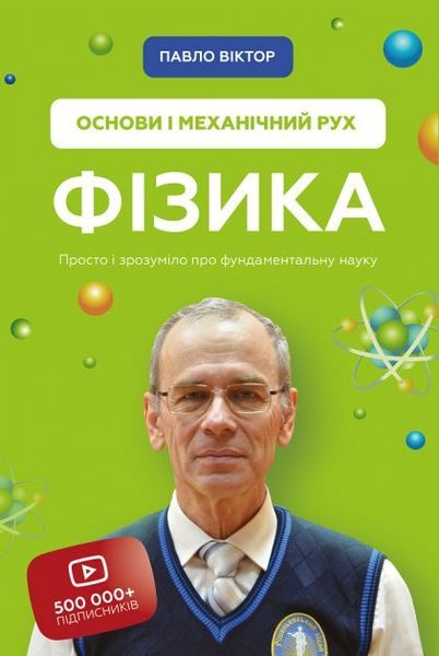 Фізика. Основи і механічний рух. Просто і зрозуміло про фундаментальну науку 9789669935533 фото