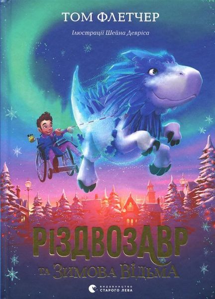 Різдвозавр та Зимова Відьма (книга 2) cHYnZIUogzJ99ddMjAx8V0 фото