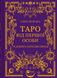 Таро від першої особи. 78 добрих передвісників 9786171705371 фото 2