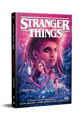 Stranger Things. Книга 3. У полум’я WGh0sJM8jInjFFQeD25IW2 фото