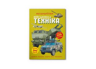 Меганаліпки. Військова техніка vgrRZw2tgGtmEFGPEWWcW2 фото