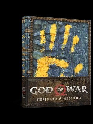 God of War: Перекази й легенди (Артбук) 9786177756605 фото