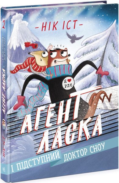 Агент Ласка і підступний доктор Сноу. Книга 2 9786170975485 фото