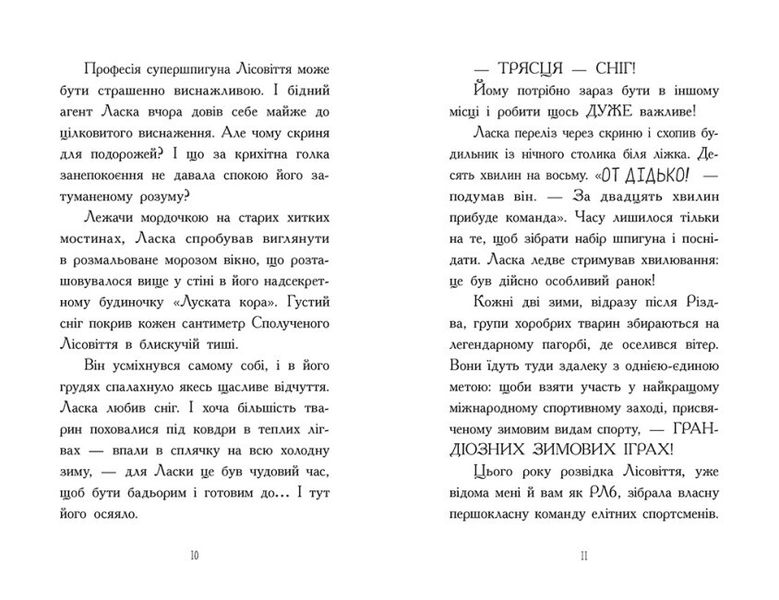 Агент Ласка і підступний доктор Сноу. Книга 2 9786170975485 фото