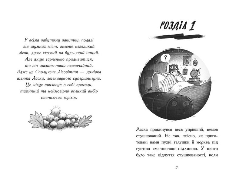 Агент Ласка і підступний доктор Сноу. Книга 2 9786170975485 фото