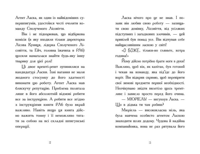 Агент Ласка і підступний доктор Сноу. Книга 2 9786170975485 фото