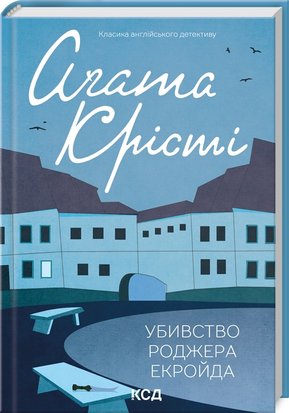 Убивство Роджера Екройда a7cwLJzYiI3XAll66clMx3 фото