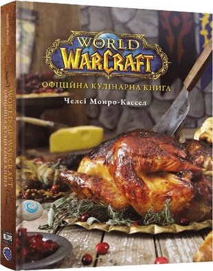 World of Warcraft. Офіційна кулінарна книга 9786178168131 фото